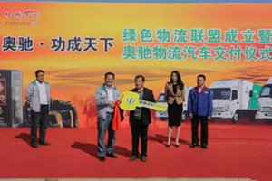 進軍綠色物流市場 50輛奧馳汽車成功交付