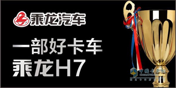 一部好卡車(chē)乘龍H7