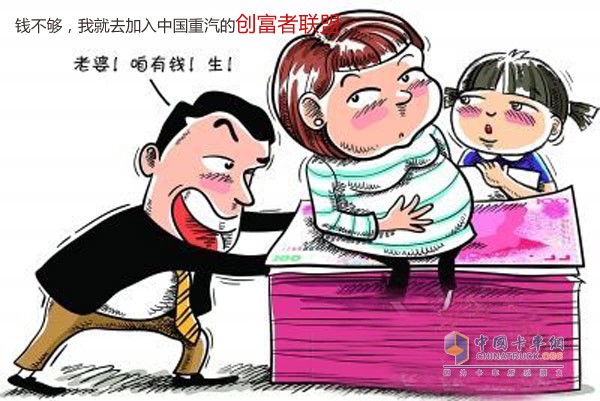有錢才能生二胎，沒錢就抓緊加入新斯太爾創(chuàng)富者聯(lián)盟