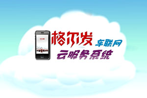 江淮格爾發(fā)正式推出車聯(lián)網品牌“卡嘉”