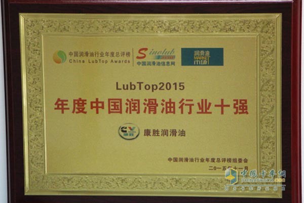 康勝榮膺LUBTOP 2015年度中國潤滑油行業(yè)十強