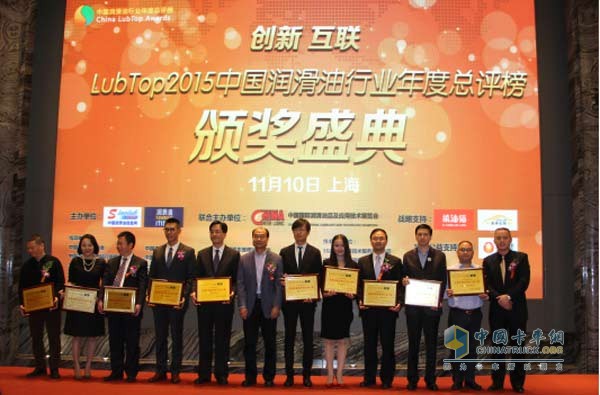 LUBTOP2015 中國潤滑油行業(yè)十強頒獎