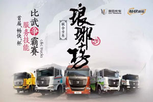 128位服務(wù)精英角逐聯(lián)合卡車技能爭霸賽 誰才是真正的麒麟才子？