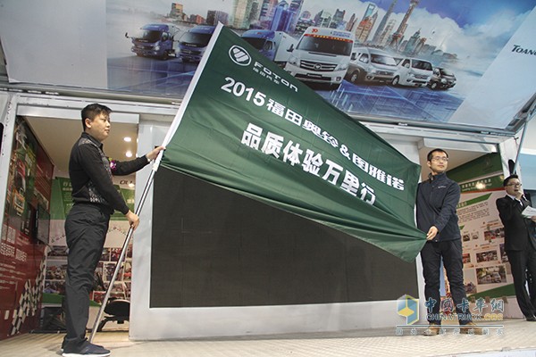 福田奧鈴&圖雅諾2015品質(zhì)體驗(yàn)萬(wàn)里行圓滿收官