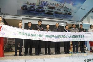 福田奧鈴&圖雅諾2015品質(zhì)體驗(yàn)萬(wàn)里行圓滿收官