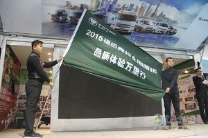 福田奧鈴&圖雅諾2015品質(zhì)體驗(yàn)萬(wàn)里行圓滿收官