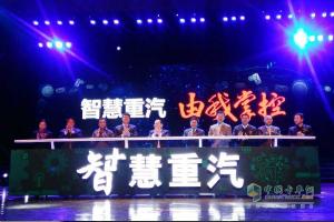智慧重汽平臺(tái)正式發(fā)布，中國(guó)重汽開(kāi)創(chuàng)商用車(chē)企業(yè)電商平臺(tái)先河