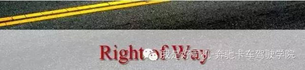 告別無知駕駛 你懂什么叫路權(quán)嗎？