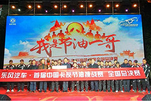 東風(fēng)汽車·首屆中國(guó)卡友節(jié)油挑戰(zhàn)賽全國(guó)總決賽完美收官