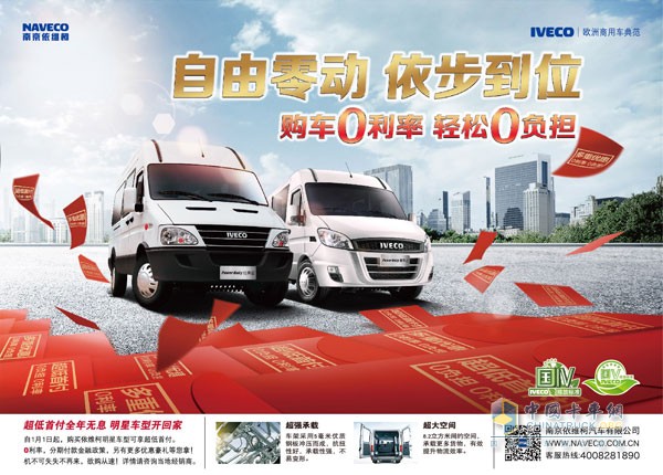 一步到位  依維柯推出 “0利率”購車！