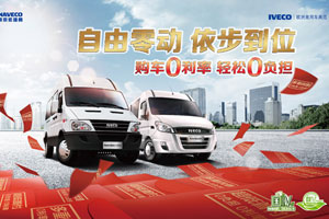 一步到位  依維柯推出 “0利率”購車！