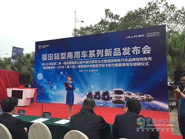 福田輕型商用車系列新品發(fā)布會(huì)廣州舉辦