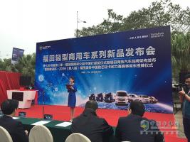福田輕型商用車系列新品發(fā)布會(huì)廣州舉辦