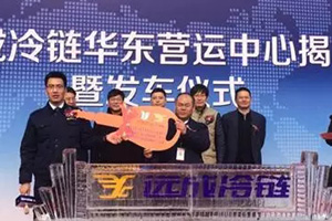 聯(lián)合卡車助力遠(yuǎn)成冷鏈“劍指南中國”