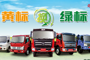 黃標車置換綠標 時代、瑞沃送優(yōu)惠大禮包