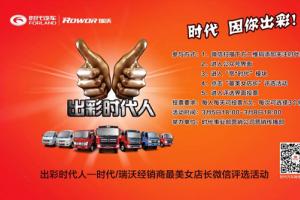 時(shí)代、瑞沃經(jīng)銷(xiāo)商最美女店長(zhǎng)微信評(píng)選活動(dòng)正在進(jìn)行中