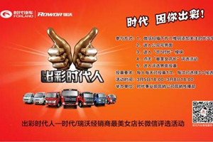 出彩時(shí)代人——時(shí)代瑞沃經(jīng)銷(xiāo)商最美女店長(zhǎng)評(píng)選結(jié)果出爐嘍?。?>
                        <div   id=