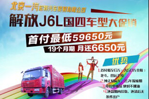 北京一汽解放j6國(guó)四6.8米貨車(chē)大促銷(xiāo)