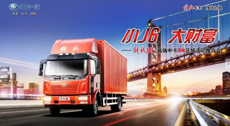 一汽解放J6載貨車濟南區(qū)域活動推介會將要招募啦！