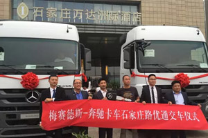 2016梅賽德斯-奔馳卡車T.C.O.?研討會在石家莊召開并交車