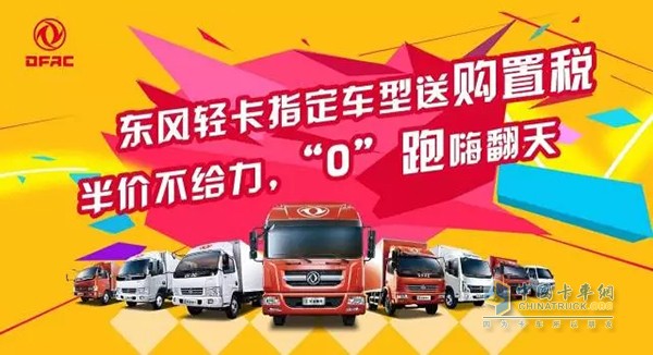 東風(fēng)輕卡指定車型送購(gòu)置稅