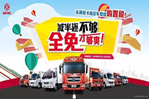 東風(fēng)輕卡推出購(gòu)置稅全免活動(dòng)
