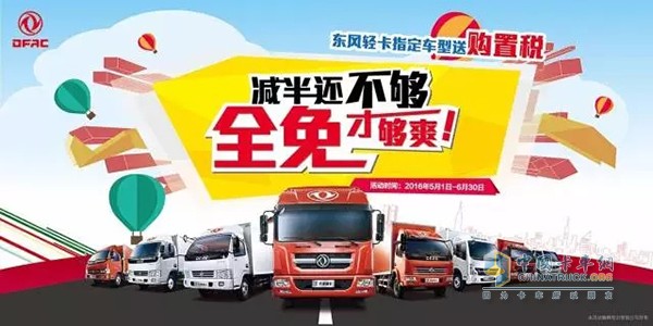 東風(fēng)輕卡購(gòu)置稅全免