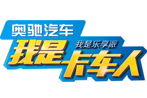 獎(jiǎng)金20萬(wàn)!奧馳“我是卡車人“大賽將開啟