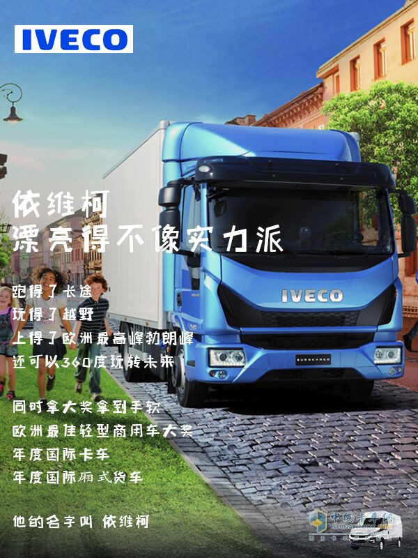 漂亮得不像實力派的依維柯