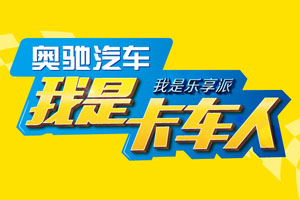 樂享總動員 奧馳汽車“我是卡車人”大賽開賽在即！ 