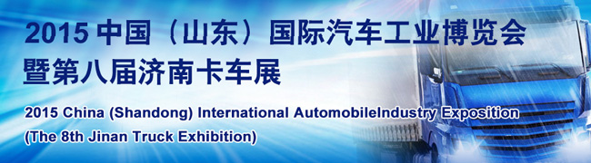 2015濟(jì)南卡車展--重汽、斯堪尼亞、福田汽車、解放齊現(xiàn)身