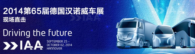 2014第65屆德國漢諾威車展（卡車）現(xiàn)場直擊_IAA車展卡車專題報(bào)道_卡車網(wǎng)