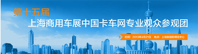 2013上海國際車展卡車網(wǎng)專業(yè)觀眾參觀團(tuán)