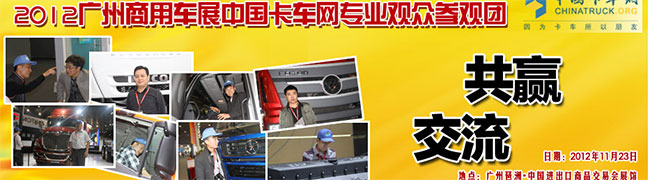 2012廣州車展卡車網(wǎng)專業(yè)觀眾團(tuán)
