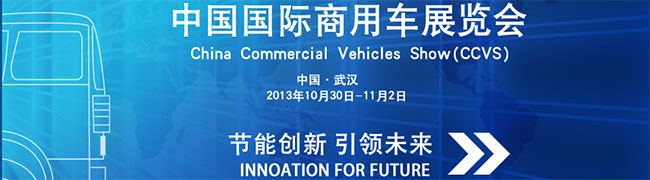 2013中國國際商用車展---卡車網(wǎng)報(bào)道