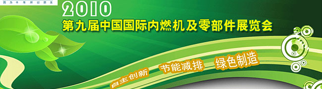第九屆中國(guó)國(guó)際內(nèi)燃機(jī)及零部件展覽會(huì)