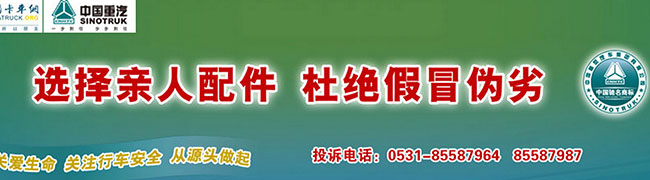 “中國(guó)重汽親人配件”全國(guó)發(fā)布打假倡議書(shū)