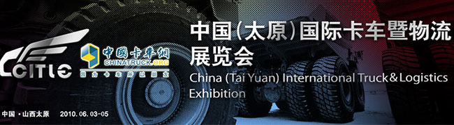 第二屆太原國(guó)際卡車(chē)暨物流展--卡車(chē)網(wǎng)專(zhuān)題報(bào)道