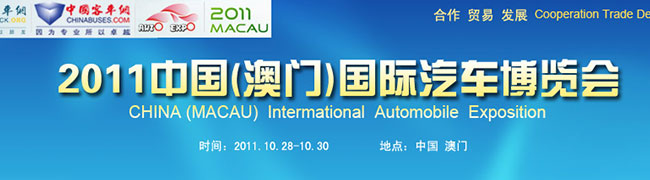2011中國（澳門）國際汽車博覽會(huì)