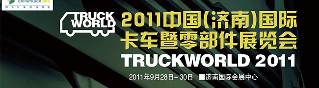 2011中國(濟(jì)南)國際卡車暨零部件展覽會(huì)
