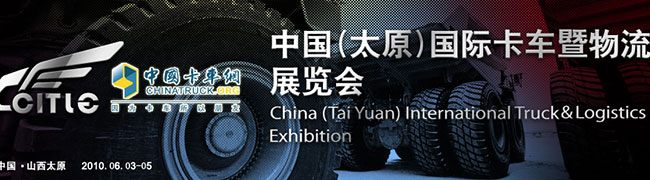 第二屆太原國(guó)際卡車(chē)暨物流展