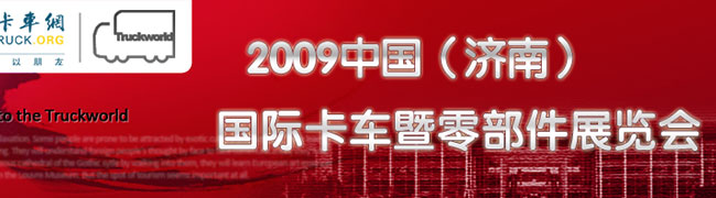 2009中國(guó)(濟(jì)南)國(guó)際卡車(chē)暨零部件展覽會(huì)