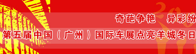 與世界同步、為生活加速——第五屆中國(廣州)國際車展
