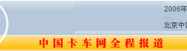 追逐夢(mèng)想 閃耀京華--2006北京國際車展