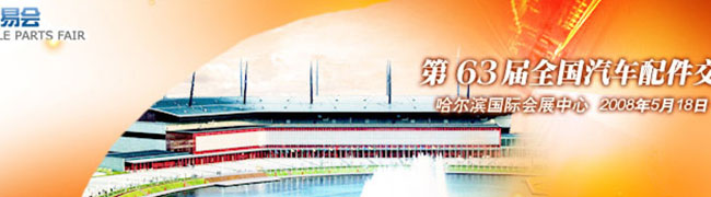 第63屆全國汽車配件交易會(huì)將如約亮相冰城