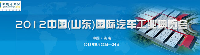2012中國（山東）國際汽車工業(yè)博覽會(huì)
