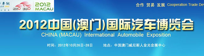 2012中國（澳門）國際汽車博覽會(huì)