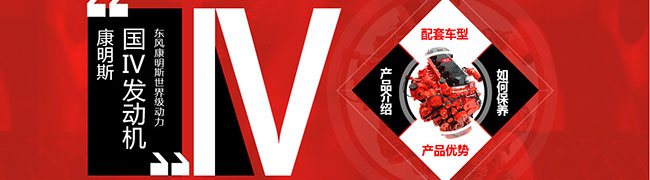 東風(fēng)康明斯國Ⅳ發(fā)動機(jī)使用 保養(yǎng) 配套車型