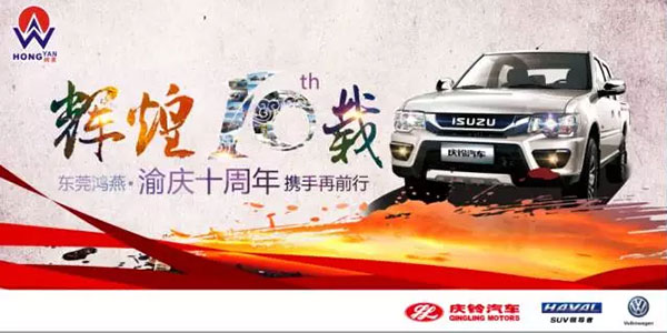 東莞鴻燕?渝慶喜迎十周年！