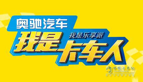 奧馳汽車“我是卡車人”活動(dòng)